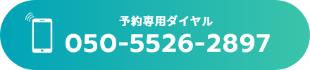 予約専用ダイヤル 050-5526-2897